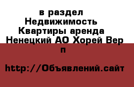  в раздел : Недвижимость » Квартиры аренда . Ненецкий АО,Хорей-Вер п.